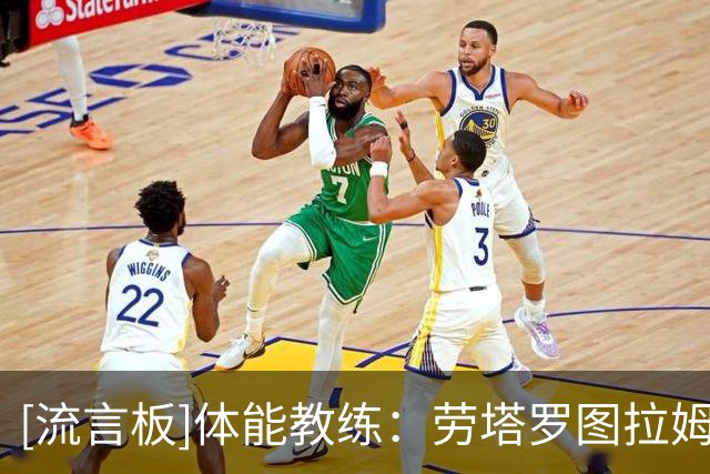 [流言板]体能教练：劳塔罗图拉姆可以立即上场，但不建议踢满90分钟